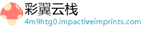 彩翼云栈